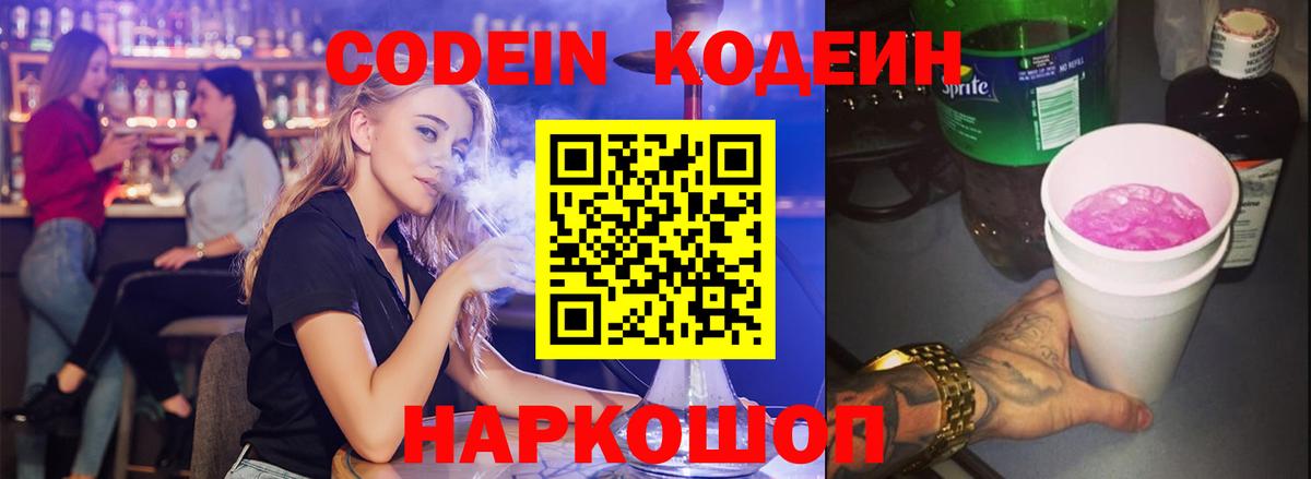 Кодеиновый сироп Lean напиток Lean (лин)  Вход с VPN  Альметьевск  Кодеин Purple Drank 
